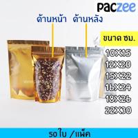 ราคา ถุงซิปล็อค ถุงฟอยด์หน้าขุ่นสีทอง หน้าทอง หลังเงิน ด้านหน้าใส ด้านหลังทึบ ตั้งได้ ถุงฟอยด์ 50ใบ paczee (7524050941)