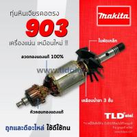 ราคา รับประกัน ทุ่นหินเจียรคอตรง Makita มากีต้า หินเจียรคอยาว รุ่น 903 อย่างดี (861634952)