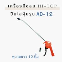 ราคา HI TOP ปืนเป่าลม ปืนไล่ฝุ่น ปืนฉีดลม ด้ามพลาสติก คออลูมิเนียม ยาว 4 นิ้ว และ 12 นิ้ว AD 4 AD 12 Zybermart (20458693424)