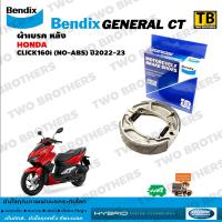 ราคา ผ้าเบรค CLICK160i NO ABS ปี2022 23 BENDIX แท้ (17242150818)