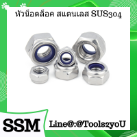 ราคา เกลียวหุน หัวน็อตล็อค สแตนเลส หัวน็อตกันคลายสแตนเลส ไนล่อนล็อคน็อตสแตนเลส Lock Nuts Nylon Lock Nut เกลียวหุน วัสดุ SUS304 แท้ ขนาด 3 16 1 บรรจุ 1 ตัว (7914530143)