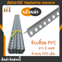 ราคา ส่งฟรี จับเซี้ยมพีวีซี จับมุมเสา จำนวน 100เส้น PVC CORNER BEAD ยาว 2 00เมตร สีเทา (14790413991)