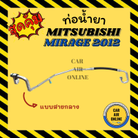 ราคา ท่อน้ำยา น้ำยาแอร์ มิตซูบิชิ มิราจ 2012 แบบสายใหญ่ MITSUBISHI MIRAGE 12 คอมแอร์ ตู้แอร์ ท่อน้ำยาแอร์ สายน้ำยาแอร์ ท่อแอร์ ท่อ ท่อน้ำยาแอร์รถ (16274999094)
