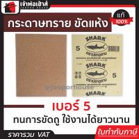 ราคา ส่งทุกวัน กระดาษทราย กระดาษทรายขัดไม้ Shark เบอร์ 5 สำหรับงานขัดไม้และงานเฟอร์นิเจอร์ทั่วไป กระดาษทรายแผ่น กระดาษทรายขัดแห้ง (13473059907)