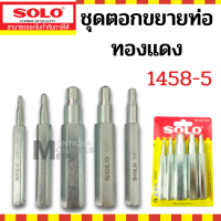 ราคา solo คัตเตอร์ตัดแป๊บ PC330 1458 758 คัตเตอร์ตัดท่อ Pipe Cutter SOLO by Moontools (16282739376)