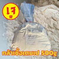 ราคา กล้าเชื้อเตมเป 100 500g หัวเชื้อเทมเป้ เชื้อใหม่เก็บได้ 2 ปี เพาะเชื้อในห้องlabในไทย ได้เชื้อคุณภาพดี เหมาะสมเพาะง่าย (11544888783)