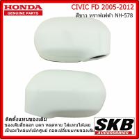 ราคา ฝาครอบกระจก HONDA CIVIC FD ปี 05 12 อะไหล่แท้ศูนย์ สีขาว ทราฟเฟต้า NH 578 ครอบกระจก CIVIC FD ราคา คู่ พร้อมอะไหล่ (9913974314)