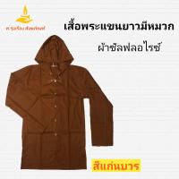 ราคา เสื้อแขนยาวพระมีหมวก ผ้าซัลฟลอไรซ์ เสื้อแขนยาวพระ เสื้อแขนยาว เสื้อพระมีหมวก เสื้อฮู้ด ศ รุ่งเรืองสังฆภัณฑ์ (11998478705)