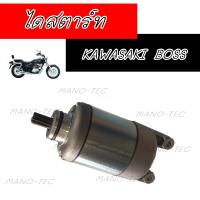 ราคา ไดสตาร์ทบอส แพนท่อม175 Kawasaki BossPhanton175 ไดสตาร์ทเดิมอย่างดี พร้อมใส่ ไม่ต้องแปลง อะไหล่ทดแทน คุณภาพดี การันตีคุณภาพพร้อมจัดส่ง (7121838095)