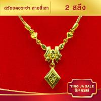 ราคา สร้อยคอ สร้อยคอทองระย้า ลายสี่เสา ยาว18นิ้ว หนัก 2 สลึง ชุบทองคำแท้ 24K สินค้าขายดีพร้อมส่ง งานฝีมือจากช่างเยาวราช (3903352864)