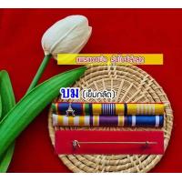 ราคา แพรแถบย่อ สำหรับผู้ที่ได้รับเครื่องราชย์แล้ว แพรแถบแบบใหม่2566 (17651372218)