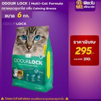 ราคา ทรายแมว Odour Lock ทรายแมวหินภูเขาไฟ กลิ่นอโรม่า 6 Kg (2285664151)
