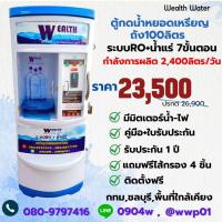ราคา ตู้น้ำดื่มหยอดเหรียญขนาดเล็ก100ลิตรรุ่นมีมิตเตอร์น้ำไฟระบบRO น้ำแร่ กำลังผลิต 2400 ลิตรต่อวัน (20861426232)
