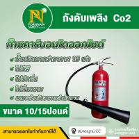 ราคา ถังดับเพลิงชนิด co2 ก๊าซคาร์บอนไดออกไซด์ ขนาด 10 15 ปอนด์ พร้อมส่ง สินค้ามาตรฐาน มอก (21241583828)