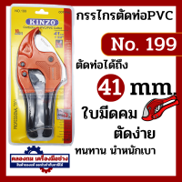 ราคา กรรไกรตัดท่อ คีมตัดท่อ PVC 42mm N0 199 Kinzo (20468609356)