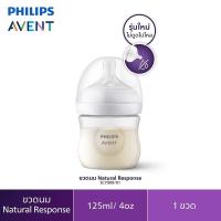 ราคา Philips Avent ขวดนมพร้อมจุกนมซิลิโคน รุ่นเนเชอร์รัล Reponse (21155222480)