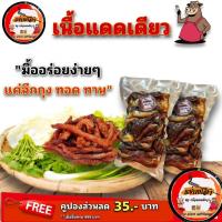 ราคา ทอดพร้อมทาน เนื้อแดดเดียวทอด เนื้อเค็มทอด เนื้อแห้งทอด แซ่บยโสฯ ปริมาณ 500 กรัม (8493787563)