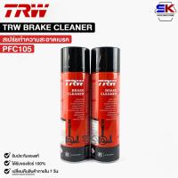 ราคา TRW BRAKE CLEANER 2กระป๋อง น้ำยาทำความสะอาดระบบเบรค ทีอาร์ดับเบิลยู รหัส PFC105 (20762588713)