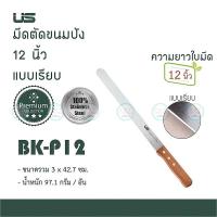 ราคา US มีดหั่นขนมปัง แบบเรียบ 8 10 12 นิ้ว ด้ามไม้ ยูเอส มีดตัดขนมปัง มีดขนมปัง BK P08 BK P10 BK P12 (5112884724)