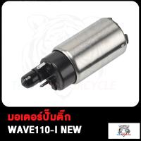 ราคา มอเตอร์ปั๊มติ๊กมอเตอร์ปั๊มน้ำมันเชื้อเพลิง มอเตอร์ปั๊มติ๊ก WAVE110I NEW ใหม่ PCX150 SPACY I มอเตอร์ปั๊มน้ำมันเชื้อเพลิง ปั๊มติ๊ก สินค้ามีคุณภาพ (17503825840)