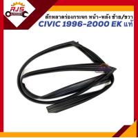 ราคา สักหลาดร่องกระจก ยางสักหลาดกระจกประตู ยางสักหลาดร่องกระจก หน้า หลัง Honda Civic EK ปี 1996 2000 ข้างซ้าย ขวา (20266471136)