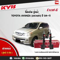 ราคา KYB โช๊คอัพหน้า 1 คู่ TOYOTA AVANZA โตโยต้า อแวนซ่า 1 31 5 ปี 2004 2010 kayaba excel g 2 ต้น (1753292819)