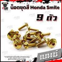ราคา น็อตชุดสีสมาย 1ชุด 9 ตัว น็อตชุดสีSmile น็อตชุดสีสมายs น็อตเฟรมสมาย น็อตSmile S น็อตสมาย น็อสแตนเลส Honda สมาย (16308338544)
