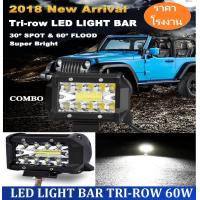 ราคา งานพรีเมี่ยม 1 โคม โคมไฟรถยนต์ 60W ไฟท้าย ไฟตัดหมอก สำหรับรถยนต์ ออฟโรด บิ๊กไบค์ ATV รุ่น LED LIGHT BAR Tri Row 12V 24V เเสงขาว งานพรีเมี่ยม จำนวน 1 ชิ้น (397939202)