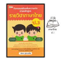ราคา หนังสือ กิจกรรมเสริมเพิ่มความเก่ง ตามหลักสูตรรายวิชาภาษาไทย ป 3 ภาษาไทยประถมศึกษา ข้อสอบและเฉลย ภาษาไทยป 3 คู่มือเรียนประถมศึกษา (19053135305)