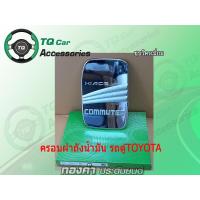ราคา ครอบฝาถังน้ำมัน รถตู้ TOYOTA COMMUTER HIACE VENTURY ชุบโครเมียม ตรงรุ่น (8200089025)