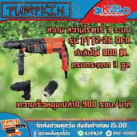 ราคา PUMPKIN สว่าน สว่านโรตารี่ 3 ระบบ 26 มม 800W รุ่น PTT2 26DFR ความเร็วหมุนเปล่า0 900 รอบ นาที ของดีคุณภาพเยี่ยมรับประกัน บริการเก็บเงินปลายทาง ส่งฟรี (4352968304)