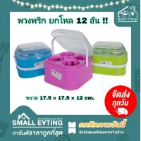 ราคา Small Evting ยกโหล 12 อัน ชุดใส่เครื่องปรุง 4 ช่อง หูหิ้ว พลาสติก พวงพริก No 1301 อย่าลืม กดติดตามร้าน รับส่วนลดเพิ่ม ชุดเครื่องปรุงพลาสติก (19082153231)