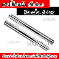 ราคา แกนโช๊คAEROX แกนโช๊คที่ดีที่สุดสำหรับAerox สินค้าทนทานและมีมาตรฐานอย่างดี แข็งแรง ทนทาน สินค้าทำจากอลูมิเนียมอย่างดี พร้อมส่ง (3229846209)