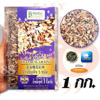 ราคา 5 KINDS OF CEREAL GRAINS 1KG B HERB ข้าวธัญพืช 5 ชนิด รวมกันในแพ็คเดียว ข้าวกล้องหอมมะลิปลอดสารพิษ 1 กก บีเฮิร์บ (14798533625)