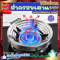 ราคา ส่งจากไทย ฝาครอบเตาแก๊ส ที่บังลมเตาแก๊ส ฝาครอบบังลม ฝาครอบเตาแก็ส เตาแก๊ส เตาแก๊ซ ที่ครอบเตาแก๊ส ขารองเตา ฝาครอบหัวเตาแก๊ส ใช้กับเตา3 4 5ขา Kitchen Lover (20938270381)