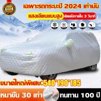 ราคา ซื้อ 1 แถม 1 XINGSHIDAI ผ้าคลุมรถยนต์ ผ้าคลุมรถ ผ้าคลุมรถปิคอัพ ผ้าคลุมรถกระบะ รถกระบะ ผ้าคลุมรถเก๋ง ขนาดใหญ่ ผ้าคลุมรถขนาดใหญ่ Car Cover ทุกรุ่น ไซต์ XXL 540 190 185 ป้องกันฝนและแสงแดด อย่างหนา (2130