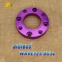 ราคา สเปเซอร์ WAVE125 MSX สีม่วง สีบรอนซ์ รูตามรูป สเปเซอร์รองจาน MSX ทั้งในและนอก สเปเซอร์รองจาน wave125 สเปเซอร์เวฟ125 MSX (20486845139)