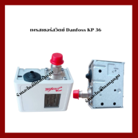ราคา เพรสเชอร์สวิตช์ DANFOSS รุ่น KP 36 สวิตช์ควบคุมแรงดัน เครื่องปั๊มลม (20123820098)