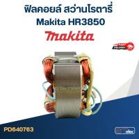 ราคา ฟิลคอยล์ สว่านโรตารี่ Makita มากีต้า HR3850 (20419036257)