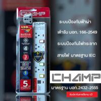 ราคา ปลั๊กไฟ CHAMP ของแท้ รางปลั๊กไฟ ปลั๊กพ่วง มอก 2432 2555 มีระบบป้องกันไฟกระชากไฟเกิน สายไฟได้มาตรฐาน (20400802254)