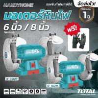 ราคา Total มอเตอร์หินไฟ 6 นิ้ว150วัตต์ พร้อมหินเจียร์ 2 ก้อน รุ่น TBG15015 8 นิ้ว 350 วัตต์ รุ่น TBG35020 Bench Grinder (20392701871)