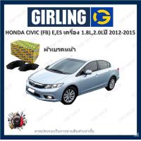ราคา GIRLING ผ้าเบรค ก้ามเบรค รถยนต์ HONDA CIVIC FB E ESเครื่อง 1 8L 2 0L ฮอนด้า ซีวิค ปี 2012 2015 (17955244367)