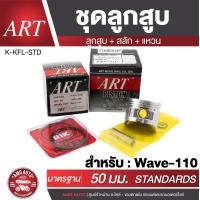 ราคา ลูกสูบART สำหรับ Honda พร้อมสลัก แหวน ลูกสูบเวฟ100 ลูกสูบwave110 ชุดลูกสูบCBR150 (20223878906)