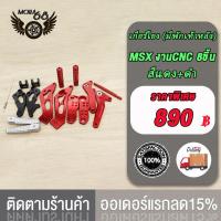 ราคา เกียร์โยง M SLAZ MSX ไม่มีพักเท้าหลัง มีพักเท้าหลัง เกียร์โยง มีพักเท้าหลัง MSX งานCNC 8ชิ้น เกียร์โยง ไม่มีพักเท้าหลัง M SLAZ (20209574575)