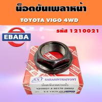 ราคา น็อตขันเพลาหน้า toyota vigo 4wd โตโยต้า วีโก้ 1210021 (17040194975)