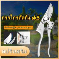 ราคา ส่งจากกรุงเทพฯ กรรไกรตัดกิ่ง ที่ตัดกิ่งไม้ คีมตัดกิ่งไม้ ตัดกิ่งไม้ กรรไกรตัดกิ่งไม้ กันไกรตัดกิ่ง ครีมตัดกิ่งไม้ คีมตัดกิ่งไม้ เลื่อย sk5 Pruning shearsญี่ปุ่น sk5 ลูกรอกเหล็กประหยัดแรงงานผลไม้กรรไก 