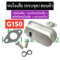ราคา ชุดท่อไอเสีย ท่อไอเสีย ฮอนด้า G150 เครื่องยนต์เบนซิน ท่อไอเสียg150 ท่อไอเสียg150 ชุดท่อไอเสียฮอนด้า ท่อไอเสียครบชุด ท่อไอเสียฮอนด้า (16234528571)