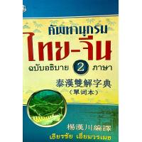 หนังสือ พ.ไทย-จีน(ฉ.อธิบายสองภาษา ใหญ่) (ISBN:9789749556603)