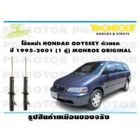 ราคา โช๊คหน้า HONDAD ODYSSEY ตัวแรก ปี 1995 2001 1 คู่ MONROE ORIGINAL (13720290930)