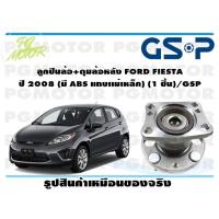 ราคา ลูกปืนล้อ ดุมล้อหลัง FORD FIESTA ปี 2008 มี ABS แถบเเม่เหล็ก 1 ชิ้น GSP (11828640837)